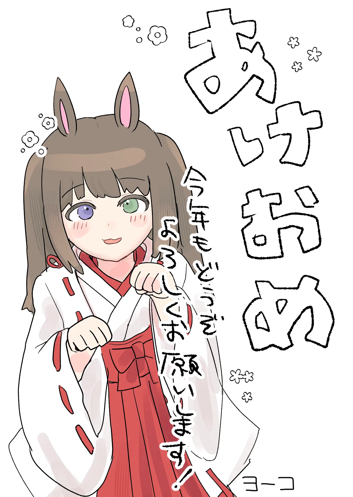 2026あけおめ