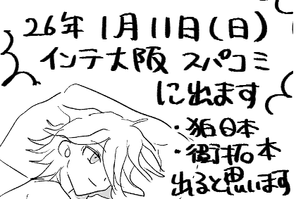 2026/1/11インテスパコミ参加します。狛日本、衛拓本出すと思います